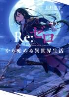 Ｒｅ：ゼロから始める異世界生活 35巻～