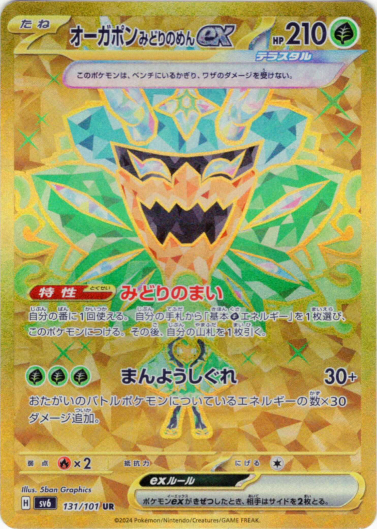 オーガポンみどりのめんex