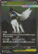 メガアブソルex