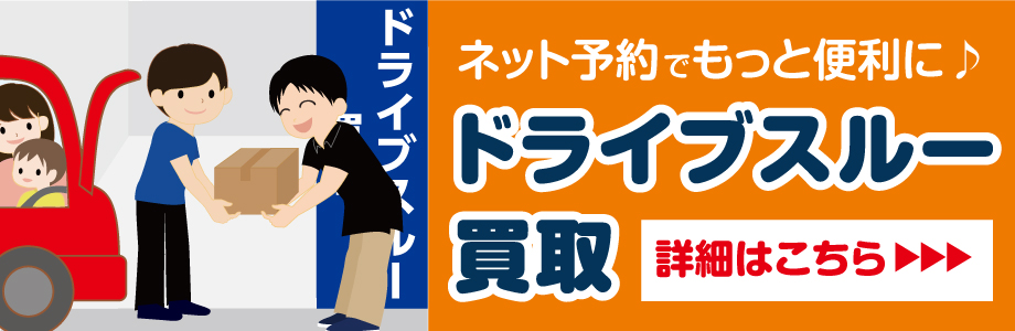 ドライブスルー買取
