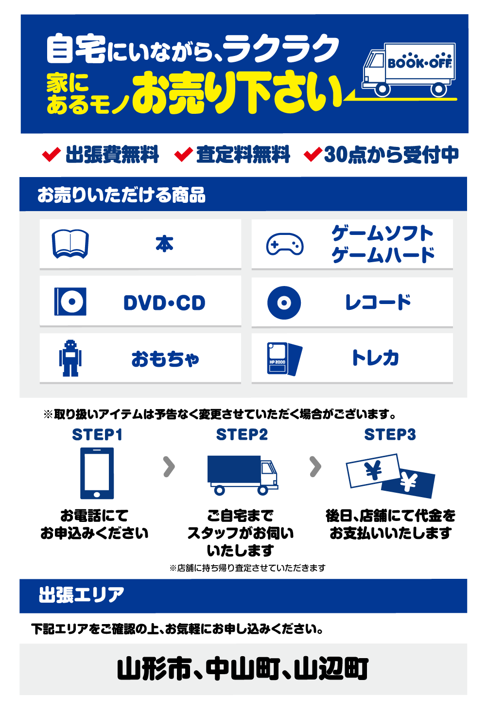 イオン山形北出張買取センター