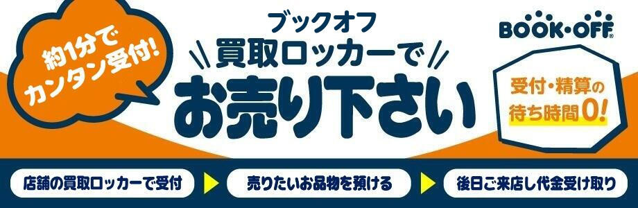 買取ロッカーサービス