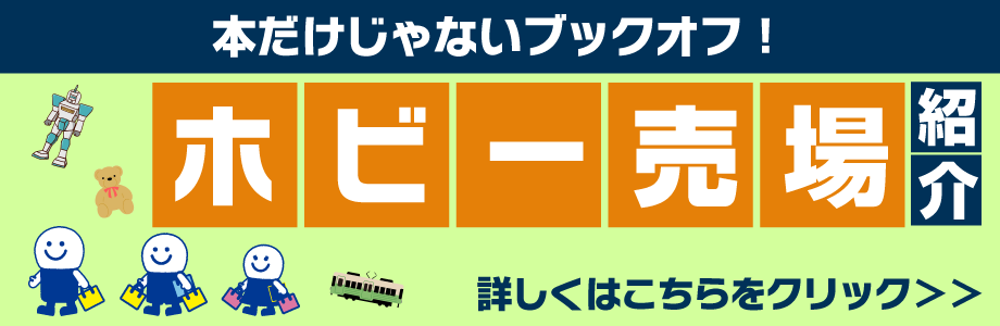 本だけじゃないブックオフ！ホビー売場紹介